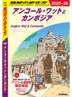 cover image of D22 地球の歩き方 アンコール・ワットとカンボジア 2025～2026